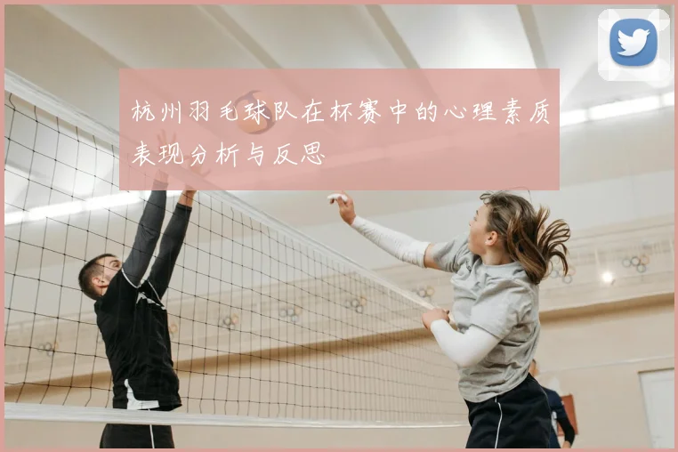 杭州羽毛球队在杯赛中的心理素质表现分析与反思