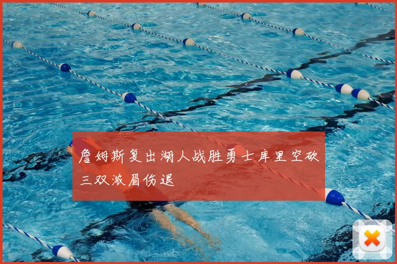 詹姆斯复出湖人战胜勇士库里空砍三双浓眉伤退