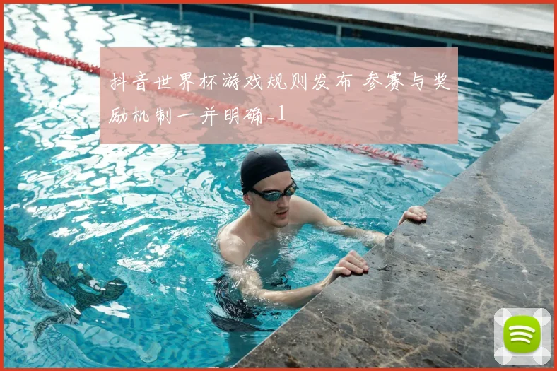 抖音世界杯游戏规则发布 参赛与奖励机制一并明确_1