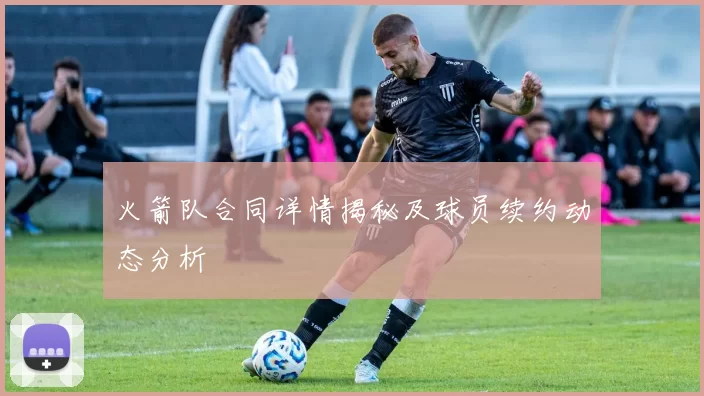 火箭队合同详情揭秘及球员续约动态分析