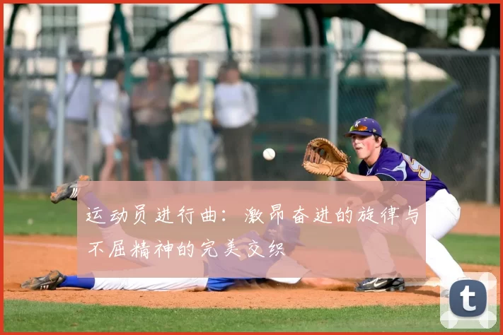 运动员进行曲：激昂奋进的旋律与不屈精神的完美交织