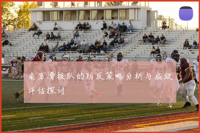 南京滑板队的防反策略分析与成效评估探讨