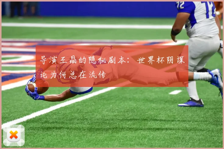 导演王晶的隐秘剧本：世界杯阴谋论为何总在流传