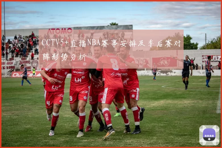 CCTV5+直播NBA赛事安排及季后赛对阵形势分析