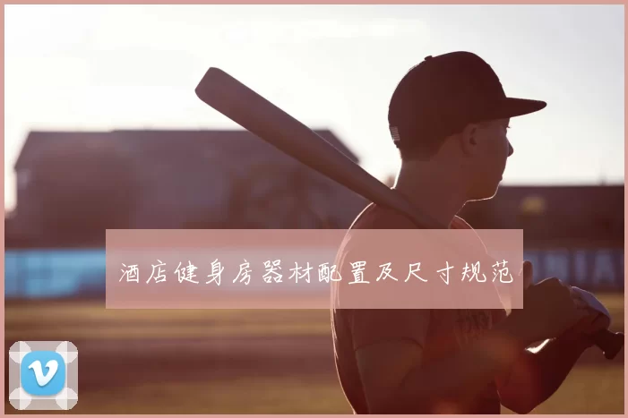 酒店健身房器材配置及尺寸规范