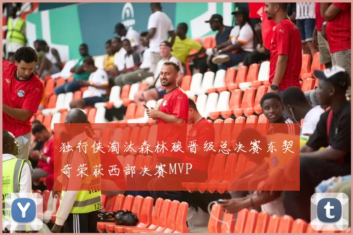 独行侠淘汰森林狼晋级总决赛东契奇荣获西部决赛MVP