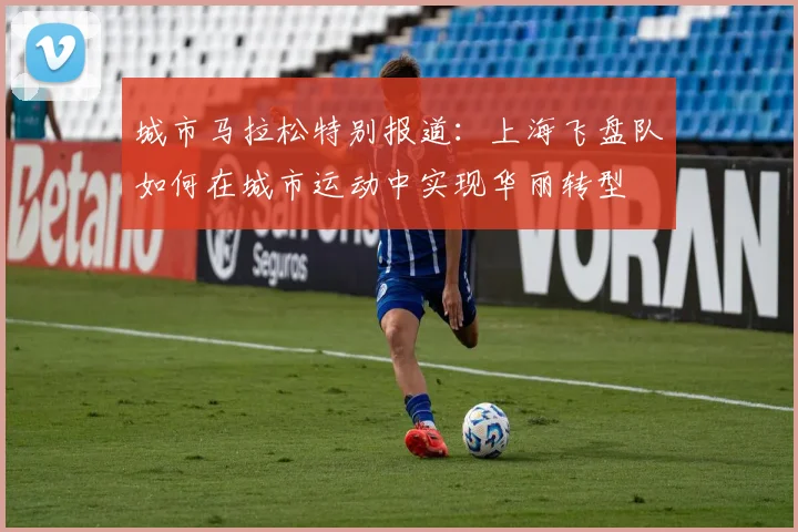 城市马拉松特别报道：上海飞盘队如何在城市运动中实现华丽转型