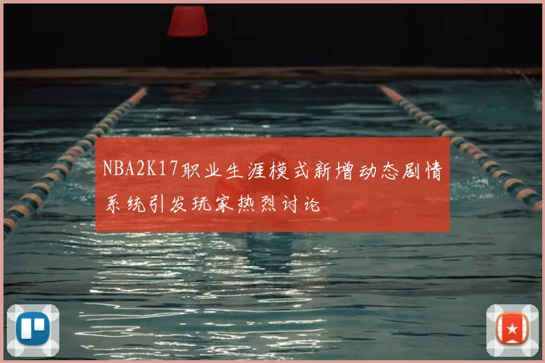 NBA2K17职业生涯模式新增动态剧情系统引发玩家热烈讨论