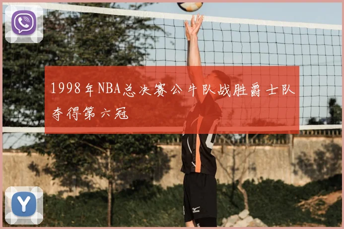 1998年NBA总决赛公牛队战胜爵士队夺得第六冠