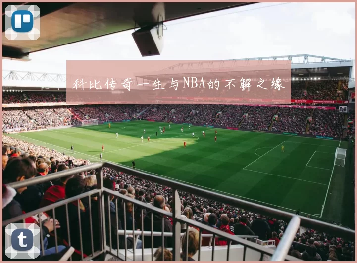 科比传奇一生与NBA的不解之缘