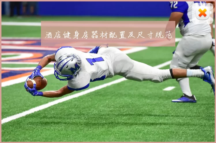 酒店健身房器材配置及尺寸规范