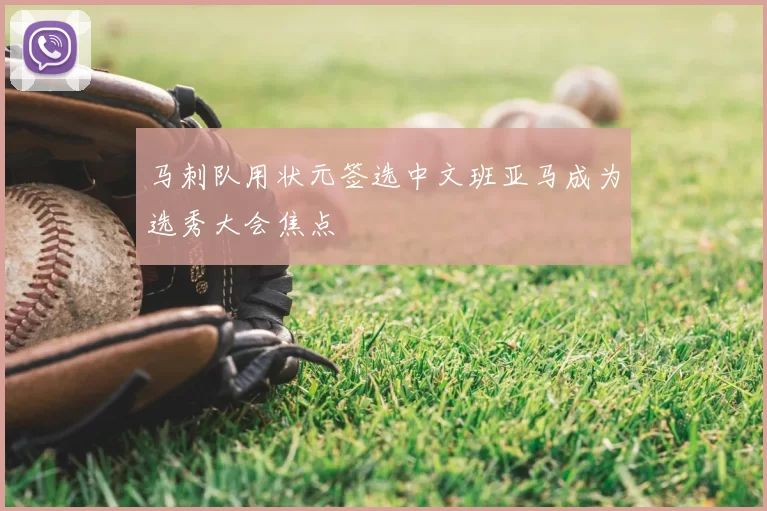 马刺队用状元签选中文班亚马成为选秀大会焦点