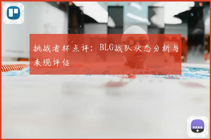 挑战者杯点评：BLG战队状态分析与表现评估