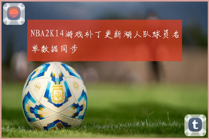 NBA2K14游戏补丁更新湖人队球员名单数据同步