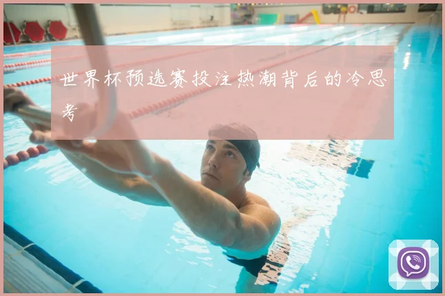 世界杯预选赛投注热潮背后的冷思考
