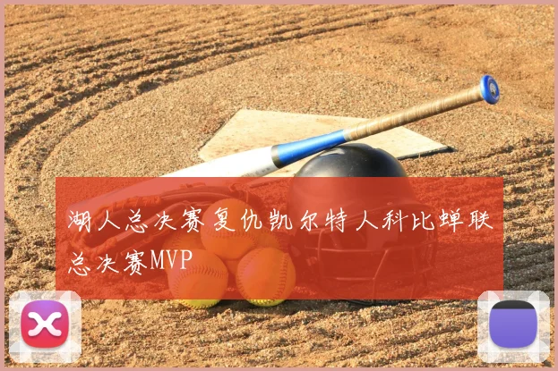 湖人总决赛复仇凯尔特人科比蝉联总决赛MVP