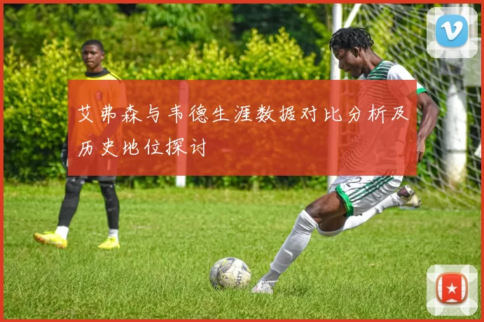 艾弗森与韦德生涯数据对比分析及历史地位探讨