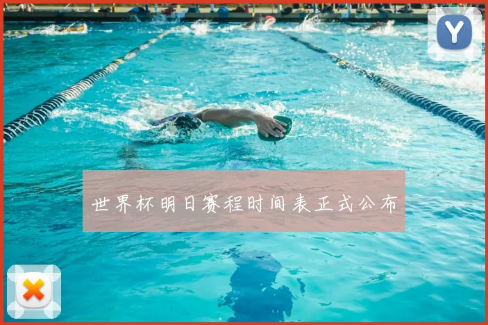 世界杯明日赛程时间表正式公布