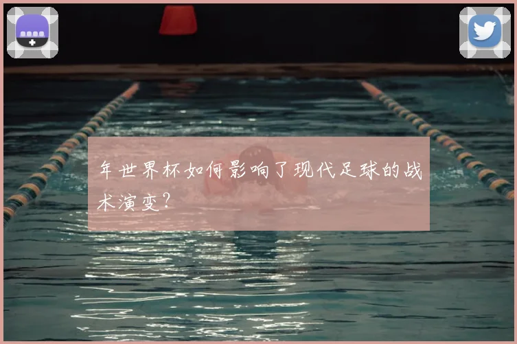 年世界杯如何影响了现代足球的战术演变？