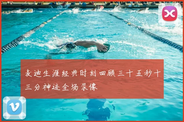 麦迪生涯经典时刻回顾三十五秒十三分神迹全场录像