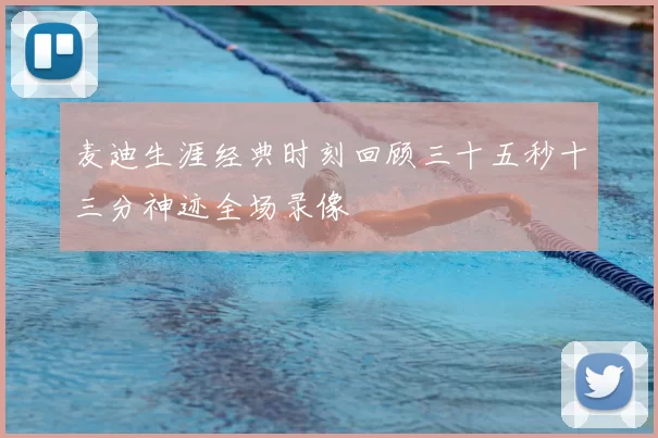 麦迪生涯经典时刻回顾三十五秒十三分神迹全场录像