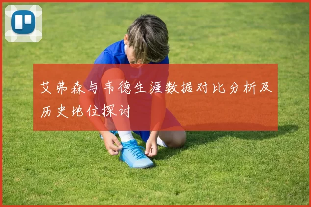 艾弗森与韦德生涯数据对比分析及历史地位探讨