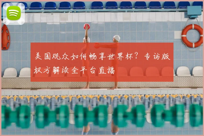 美国观众如何畅享世界杯?专访版权方解读全平台直播