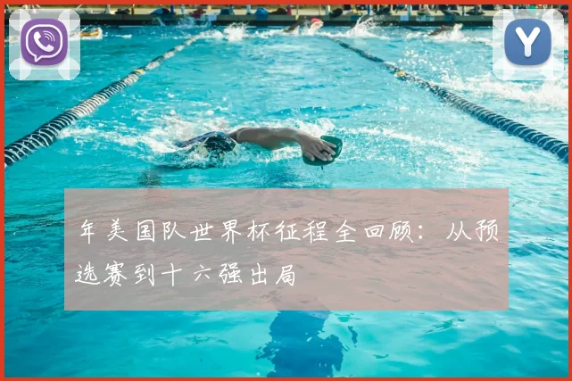 年美国队世界杯征程全回顾：从预选赛到十六强出局