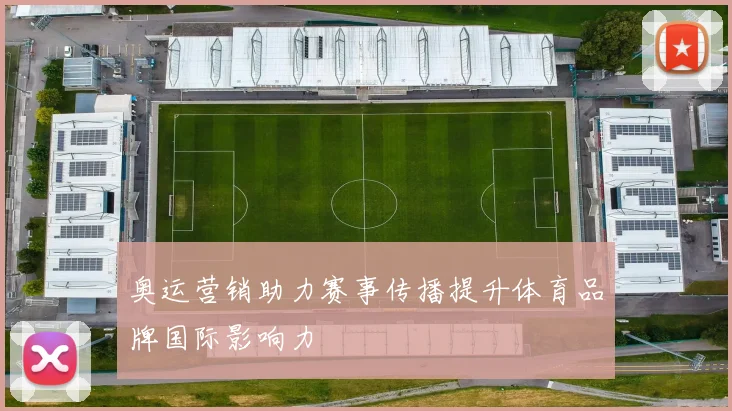 奥运营销助力赛事传播提升体育品牌国际影响力