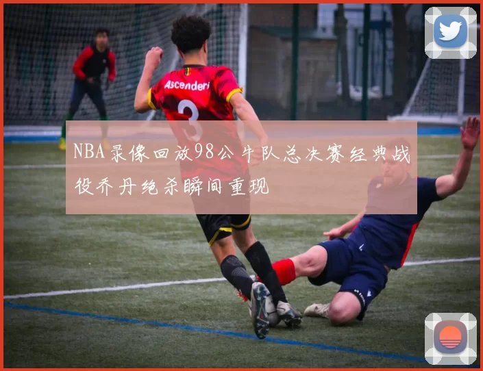 NBA录像回放98公牛队总决赛经典战役乔丹绝杀瞬间重现