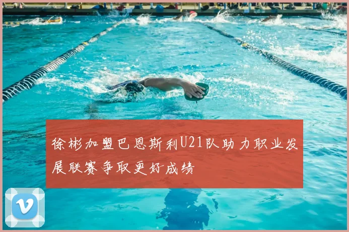 徐彬加盟巴恩斯利U21队助力职业发展联赛争取更好成绩