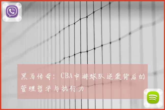 黑马传奇：CBA中游球队逆袭背后的管理哲学与执行力