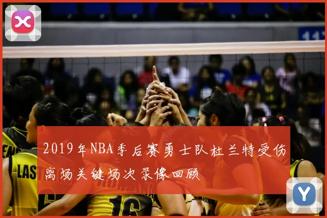 2019年NBA季后赛勇士队杜兰特受伤离场关键场次录像回顾