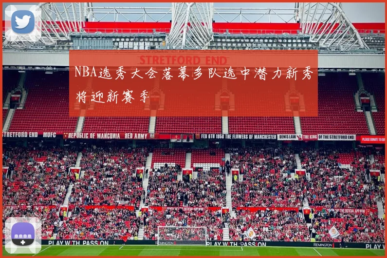 NBA选秀大会落幕多队选中潜力新秀将迎新赛季