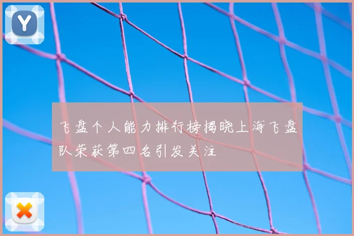 飞盘个人能力排行榜揭晓上海飞盘队荣获第四名引发关注