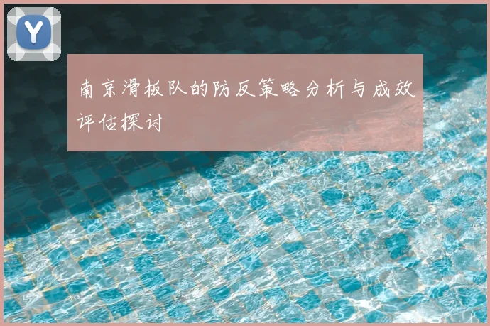 南京滑板队的防反策略分析与成效评估探讨