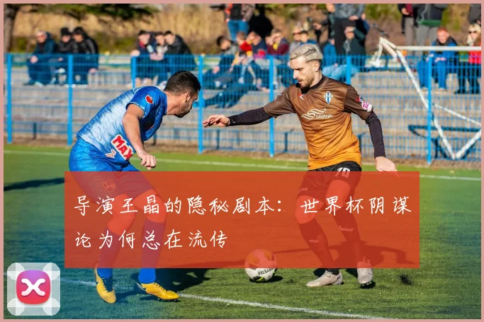 导演王晶的隐秘剧本：世界杯阴谋论为何总在流传