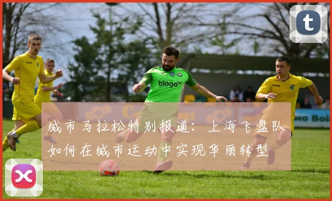 城市马拉松特别报道：上海飞盘队如何在城市运动中实现华丽转型