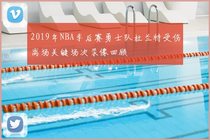 2019年NBA季后赛勇士队杜兰特受伤离场关键场次录像回顾
