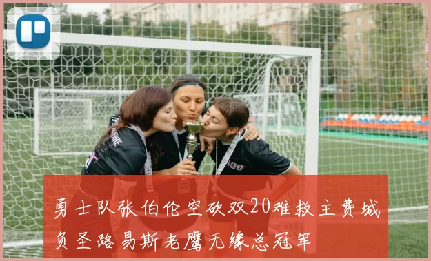 勇士队张伯伦空砍双20难救主费城负圣路易斯老鹰无缘总冠军