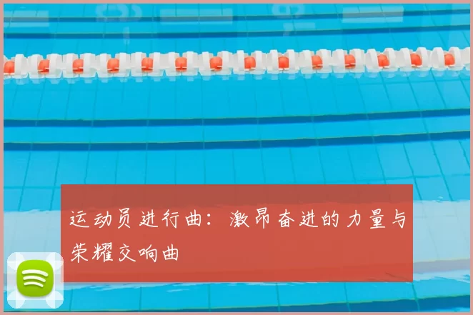 运动员进行曲：激昂奋进的力量与荣耀交响曲