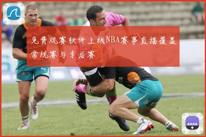 免费观赛软件上线NBA赛事直播覆盖常规赛与季后赛