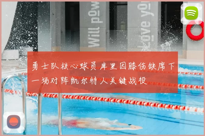 勇士队核心球员库里因膝伤缺席下一场对阵凯尔特人关键战役