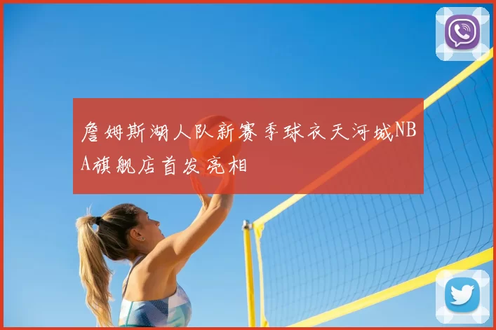 詹姆斯湖人队新赛季球衣天河城NBA旗舰店首发亮相