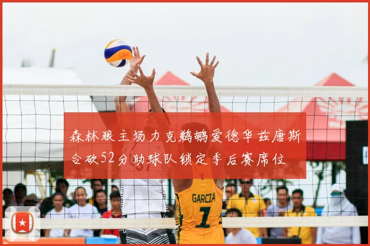 森林狼主场力克鹈鹕爱德华兹唐斯合砍52分助球队锁定季后赛席位