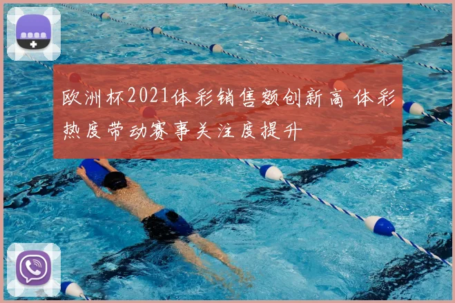 欧洲杯2021体彩销售额创新高 体彩热度带动赛事关注度提升
