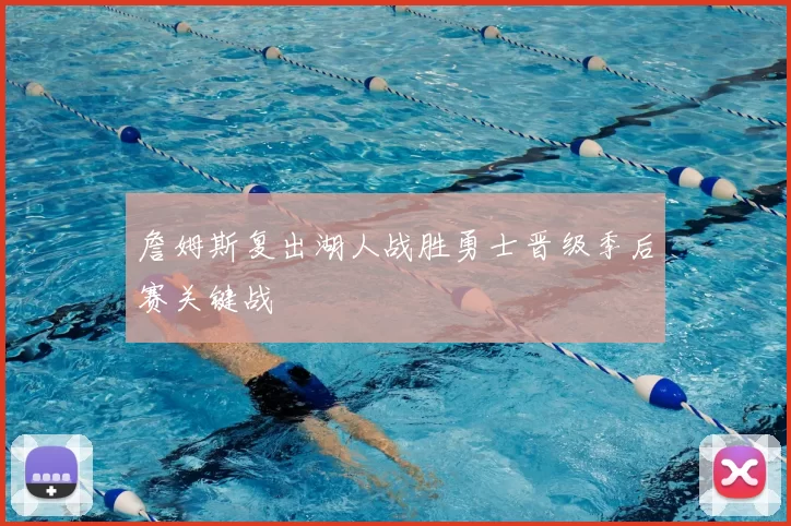 詹姆斯复出湖人战胜勇士晋级季后赛关键战