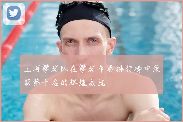 上海攀岩队在攀岩节奏排行榜中荣获第十名的辉煌成就