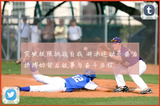 突破极限挑战自我 游泳运动员奋力拼搏的背后故事与奋斗历程