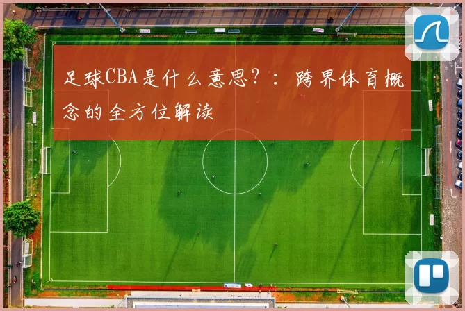 足球CBA是什么意思？：跨界体育概念的全方位解读